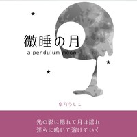 微睡の月