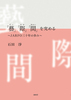 「藝」「際」「間」を究める