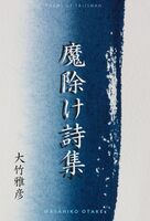 魔除け詩集