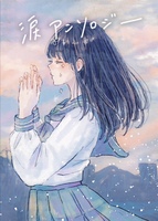 涙アンソロジー