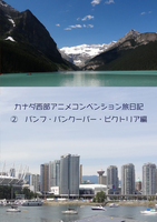 カナダ西部アニメコンベンション旅日記2バンフバンクーバービクトリア編
