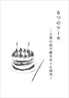 6つのケーキ