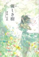 優しき樹