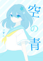空の青