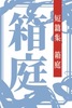 箱庭