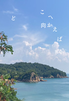 どこへ向かえば