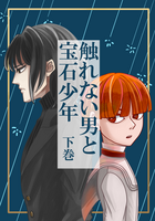 触れない男と宝石少年下巻