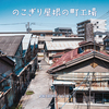 のこぎり屋根の町工場
