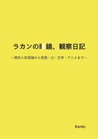 ラカンの眼鏡、観察日記