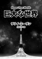 巨大な世界