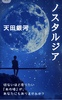 ノスタルジア