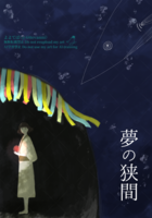 夢の狭間