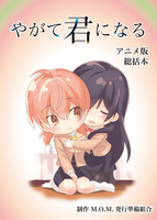 やがて君になるアニメ版総括本