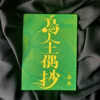鳥人土偶抄