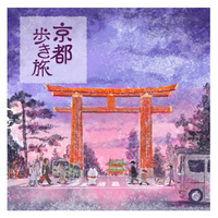 京都歩き旅