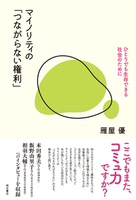 マイノリティの「つながらない権利」──ひとりでも生存できる社会のために