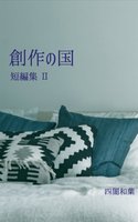 創作の国 短編集2