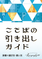 ことばの引き出しガイド 辞書の選び方・使い方