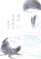 顔が生まれる