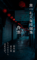 霧一礼文堂短編集 身体