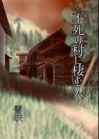 不死の村に棲む人