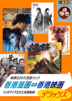 香港漫画⇔香港映画デラックス