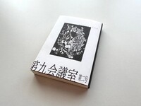 第九会議室 第2号