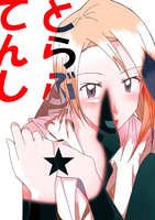 とらぶる☆てんし〜秘密について