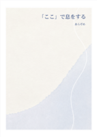 「ここ」で息をする