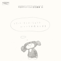 今日のアニメーション文化叢書 01 〈アート・アニメーション〉についてお応えします