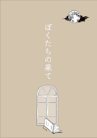 ぼくたちの果て