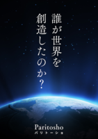 すこしふしぎアンソロジー:誰が世界を創造したのか?