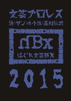 文芸プロレス2015