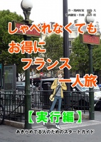 しゃべれなくても、お得にフランス一人旅【実行編】