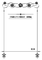 予知姫と年下婚約者 新婚編