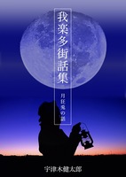 我楽多街話集 月狂兎の話