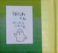 はにわくん はにわとくもの糸