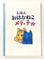 おはなねこメディチ 〜巨大キャットタワー編〜