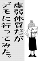 虚弱体質がデモに行ってみた
