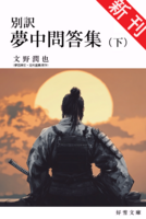 別訳【夢中問答集】(下) ※フルカラー版