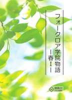 フォークロア学院物語ー春1ー