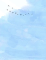 ただ言葉がほしかったんだ