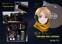 百テラへ… TOWARD THE 100TERA