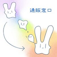 【通販窓口】
