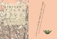 選り抜き特選版アジャラカモクレン