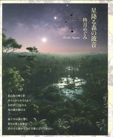 星降る森の波音