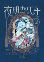 夜明けのモナ2