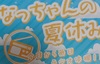 なっちゃんの夏休み 今日から毎日ラジオ体操!!