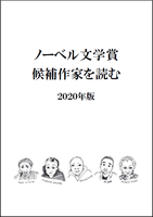 ノーベル文学賞 候補作家を読む 2020年版