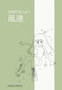 成城句会 vol.1 「風速」